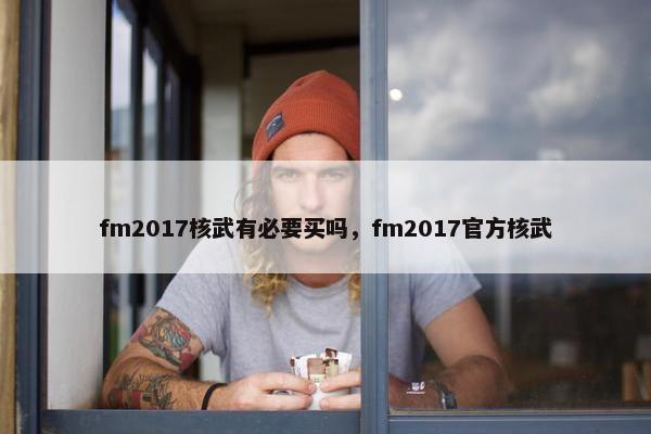 fm2017核武有必要买吗，fm2017官方核武