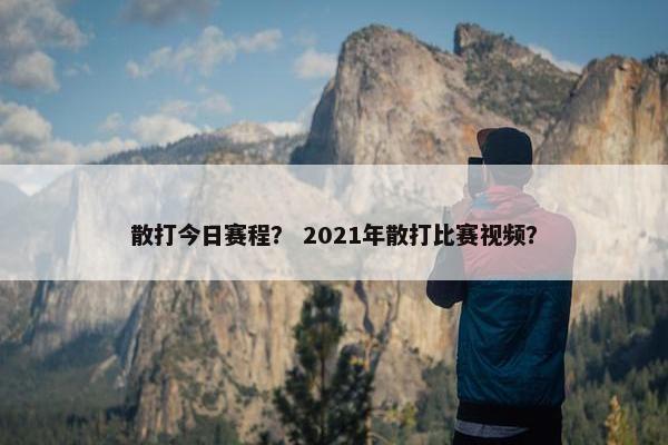 散打今日赛程？ 2021年散打比赛视频？