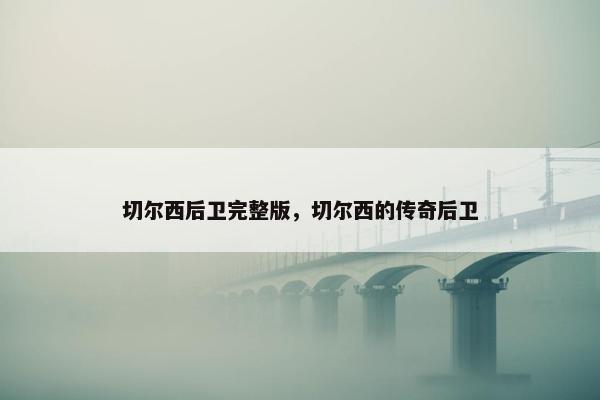 切尔西后卫完整版，切尔西的传奇后卫