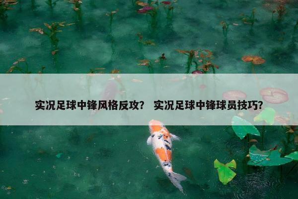 实况足球中锋风格反攻？ 实况足球中锋球员技巧？