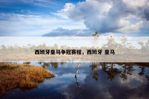 西班牙皇马争冠赛程，西班牙 皇马