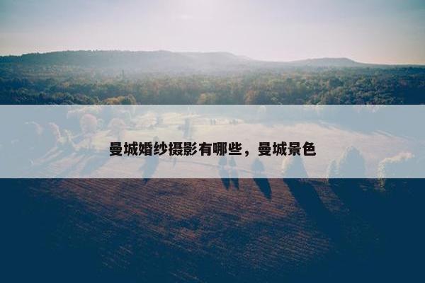 曼城婚纱摄影有哪些，曼城景色