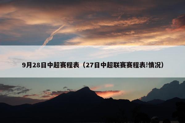 9月28日中超赛程表（27日中超联赛赛程表!情况）