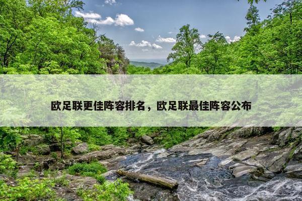 欧足联更佳阵容排名，欧足联最佳阵容公布