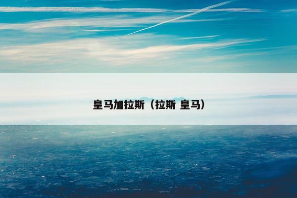 皇马加拉斯（拉斯 皇马）