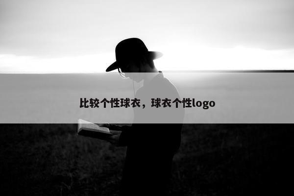比较个性球衣，球衣个性logo