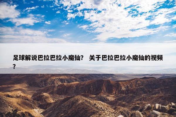 足球解说巴拉巴拉小魔仙？ 关于巴拉巴拉小魔仙的视频？