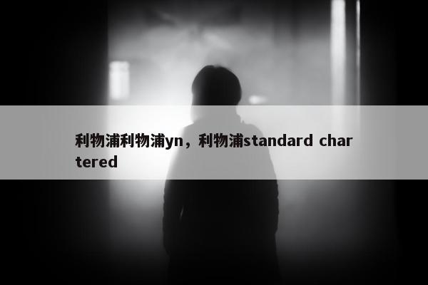 利物浦利物浦yn，利物浦standard chartered