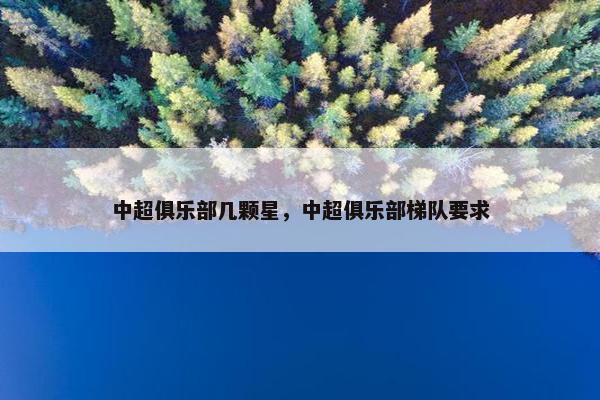 中超俱乐部几颗星，中超俱乐部梯队要求