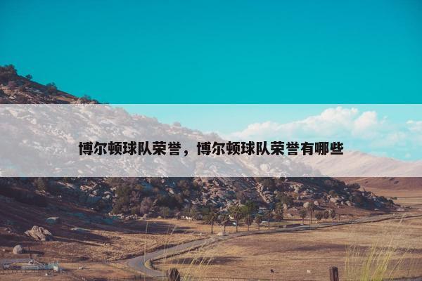 博尔顿球队荣誉，博尔顿球队荣誉有哪些