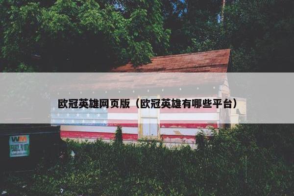 欧冠英雄网页版（欧冠英雄有哪些平台）
