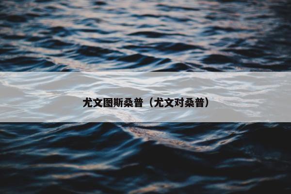 尤文图斯桑普（尤文对桑普）
