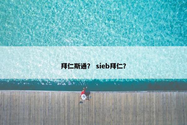 拜仁斯通？ sieb拜仁？