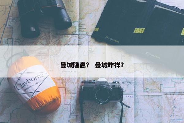 曼城隐患？ 曼城咋样？