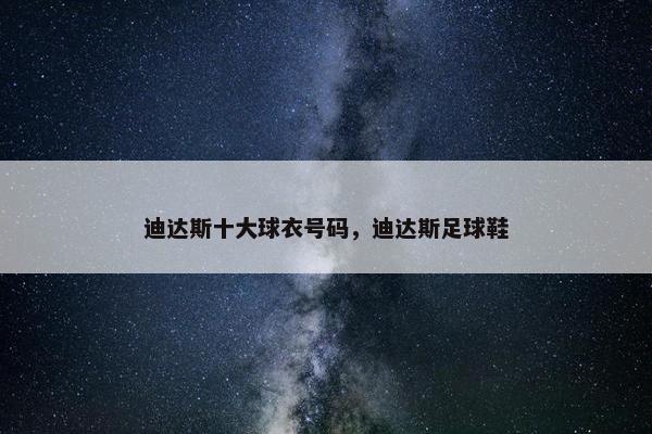 迪达斯十大球衣号码，迪达斯足球鞋