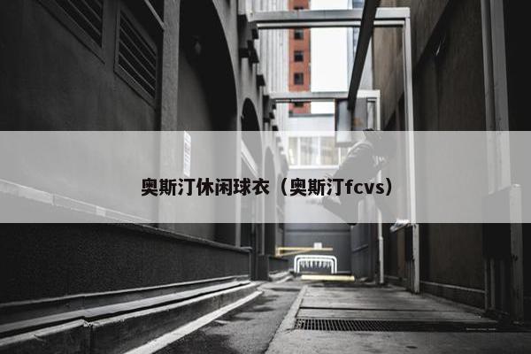 奥斯汀休闲球衣（奥斯汀fcvs）