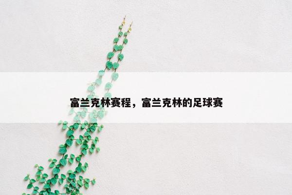 富兰克林赛程，富兰克林的足球赛