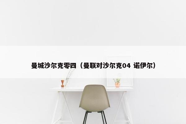 曼城沙尔克零四（曼联对沙尔克04 诺伊尔）