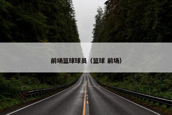 前场篮球球员（篮球 前场）
