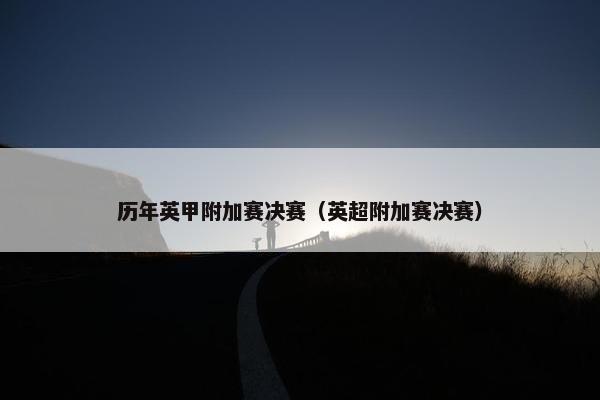 历年英甲附加赛决赛（英超附加赛决赛）