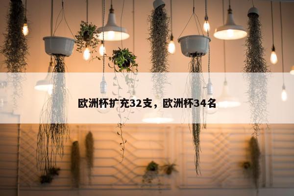 欧洲杯扩充32支，欧洲杯34名