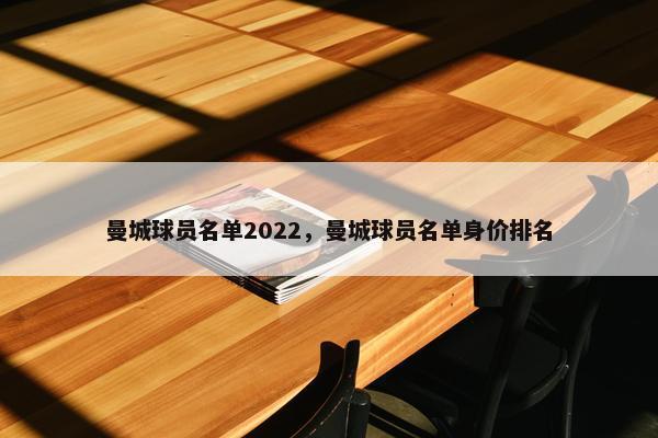 曼城球员名单2022，曼城球员名单身价排名