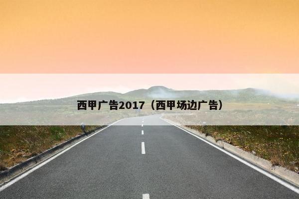 西甲广告2017（西甲场边广告）