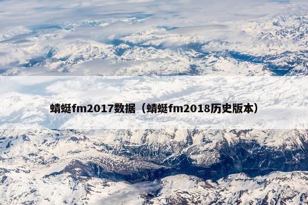 蜻蜓fm2017数据（蜻蜓fm2018历史版本）