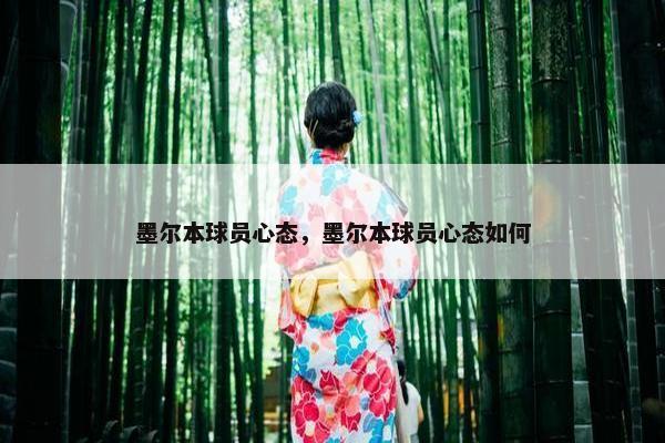 墨尔本球员心态，墨尔本球员心态如何