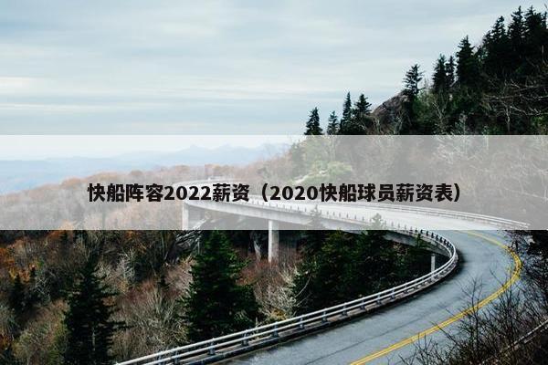 快船阵容2022薪资（2020快船球员薪资表）