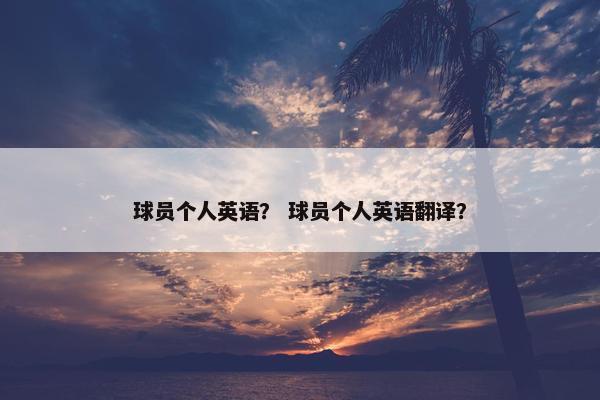 球员个人英语？ 球员个人英语翻译？