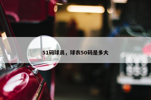 51码球员，球衣50码是多大