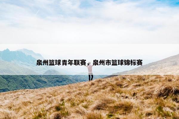 泉州篮球青年联赛，泉州市篮球锦标赛