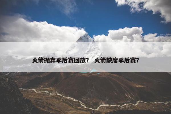火箭抛弃季后赛回放？ 火箭缺席季后赛？