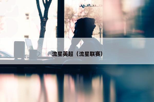 流星英超（流星联赛）