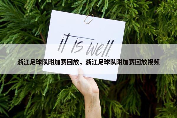 浙江足球队附加赛回放，浙江足球队附加赛回放视频