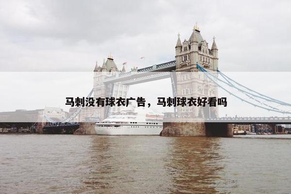 马刺没有球衣广告，马刺球衣好看吗