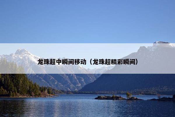 龙珠超中瞬间移动（龙珠超精彩瞬间）