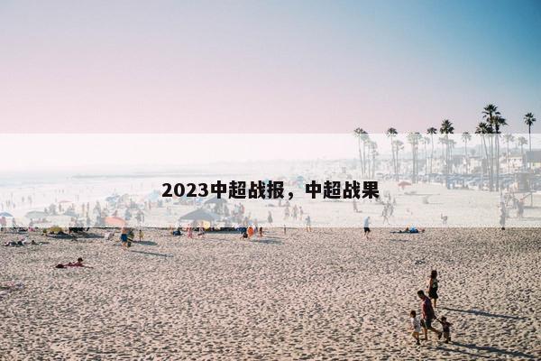 2023中超战报，中超战果