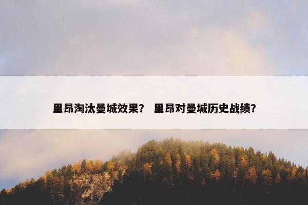 里昂淘汰曼城效果？ 里昂对曼城历史战绩？