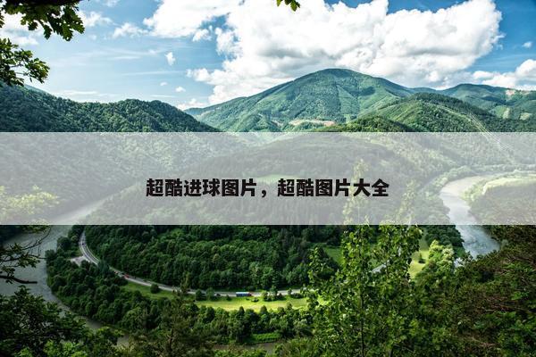 超酷进球图片，超酷图片大全
