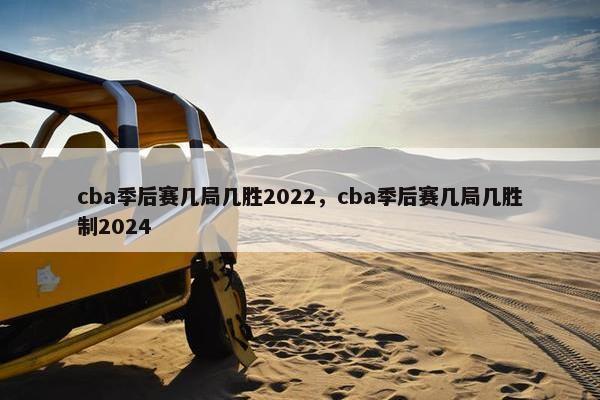 cba季后赛几局几胜2022，cba季后赛几局几胜制2024