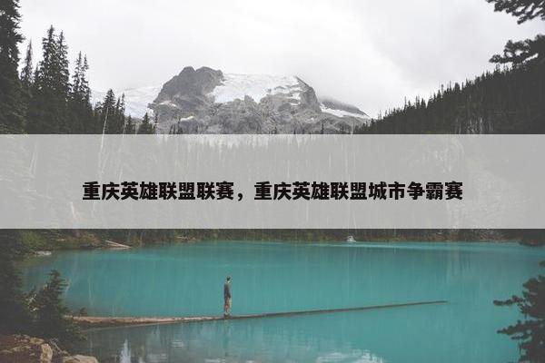 重庆英雄联盟联赛，重庆英雄联盟城市争霸赛