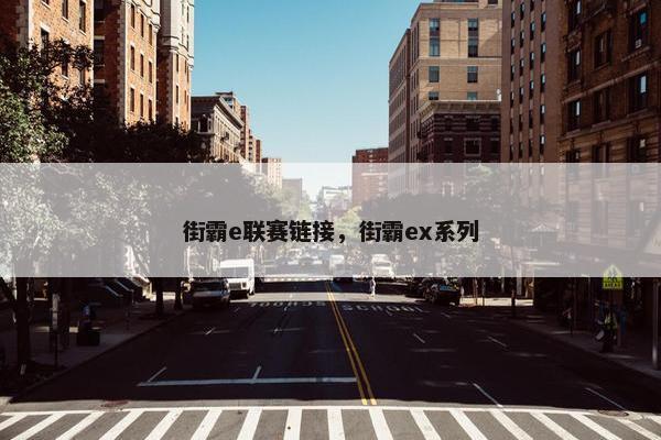街霸e联赛链接，街霸ex系列