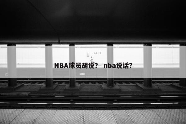 NBA球员胡说？ nba说话？