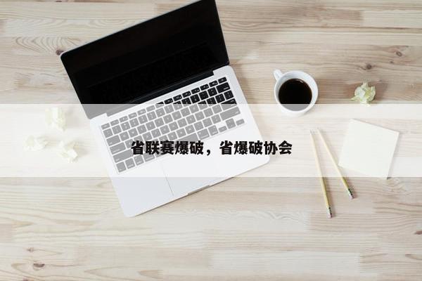 省联赛爆破，省爆破协会