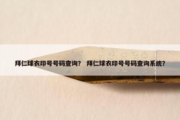 拜仁球衣印号号码查询？ 拜仁球衣印号号码查询系统？