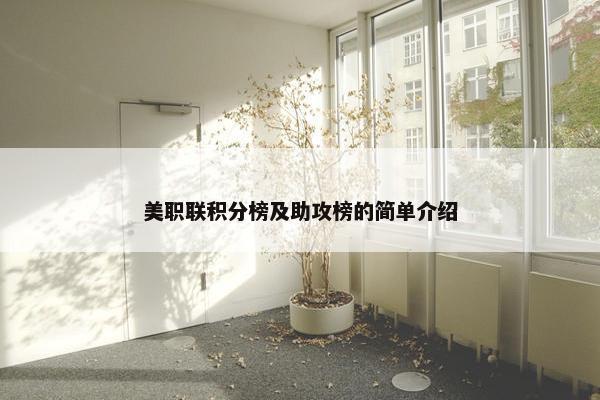 美职联积分榜及助攻榜的简单介绍