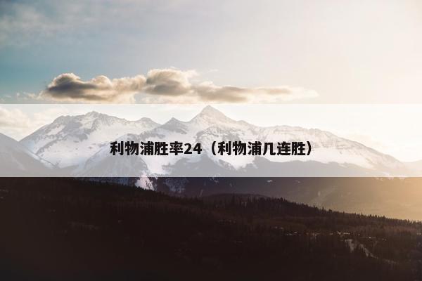 利物浦胜率24（利物浦几连胜）