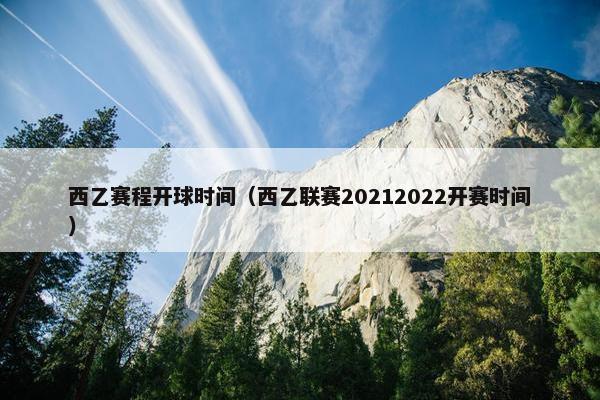 西乙赛程开球时间（西乙联赛20212022开赛时间）